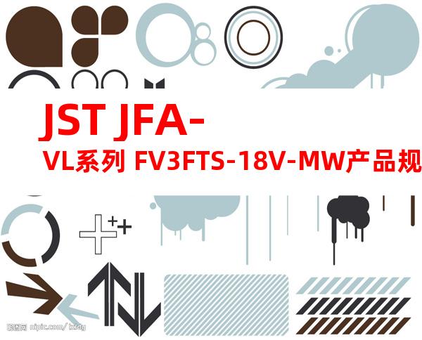JST JFA-VL系列 FV3FTS-18V-MW产品规格书